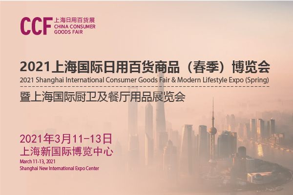 202上海日用百貨商品交易會(huì)開展時(shí)間是多久？地址在哪？