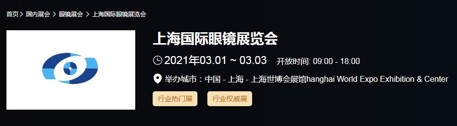 2021上海國際眼鏡展時間是多久？國際眼鏡展開展地址在哪？