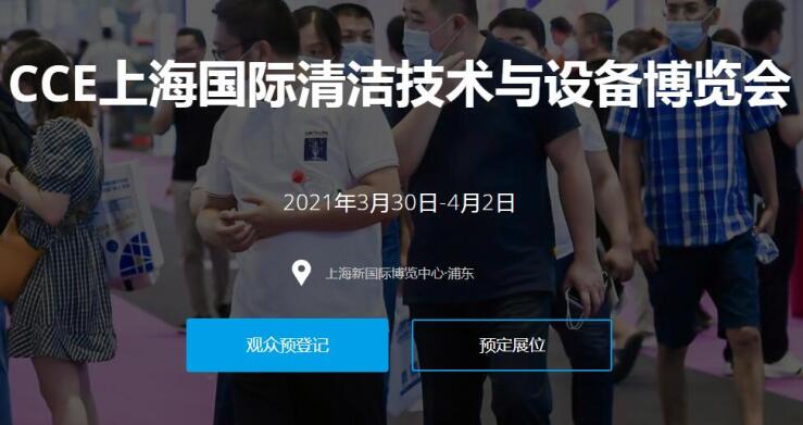 2021上海國(guó)際清潔技術(shù)與設(shè)備展多久開(kāi)展？開(kāi)展地址在哪？