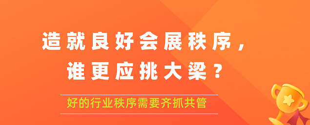造就良好會(huì)展秩序,誰(shuí)更應(yīng)挑大梁？展覽搭建公司答道